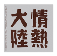 情熱大陸 LOVES MUSIC 10TH ANNIVERSARY SPECIAL~TARO HAKASE SELECTION~